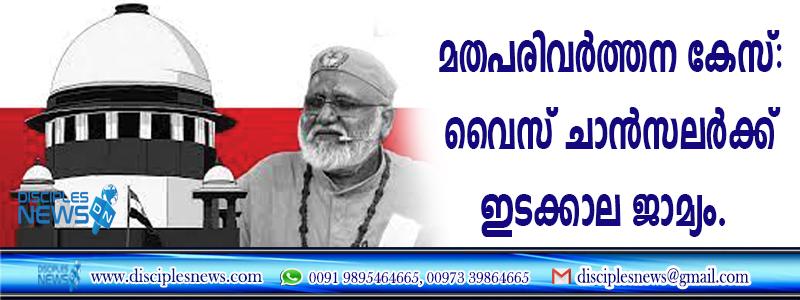 മതപരിവര്‍ത്തന കേസ്: വൈസ് ചാന്‍സലര്‍ക്ക് ഇടക്കാല ജാമ്യം
