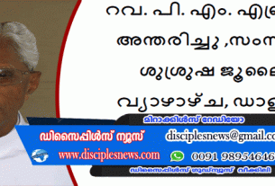 റവ. പി. എം. എബ്രഹാം അന്തരിച്ചു