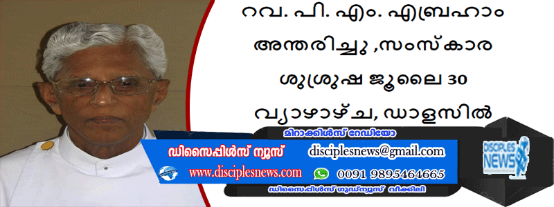 റവ. പി. എം. എബ്രഹാം അന്തരിച്ചു