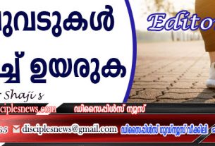 ചുവടുകള്‍ വച്ച് ഉയരുക (എഡിറ്റോറിയൽ)