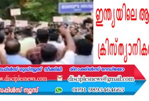 ഇന്ത്യയിലെ ആയിരക്കണക്കിന് ക്രിസ്ത്യാനികൾ റാലി നടത്തി