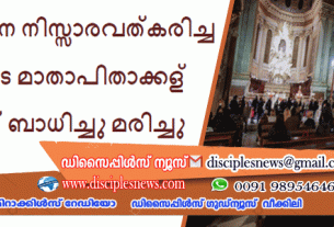 കോവിഡിനെ നിസ്സാരവത്കരിച്ച പാസ്റ്ററുടെ മാതാപിതാക്കള്‍ കോവിഡ് ബാധിച്ചു മരിച്ചു