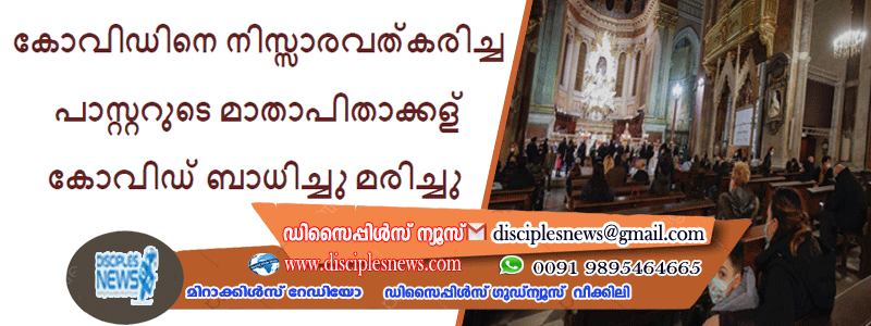 കോവിഡിനെ നിസ്സാരവത്കരിച്ച പാസ്റ്ററുടെ മാതാപിതാക്കള്‍ കോവിഡ് ബാധിച്ചു മരിച്ചു