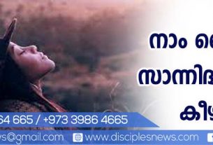 നാം ദൈവീക സാന്നിദ്ധ്യത്തിന്‍ കീഴില്‍