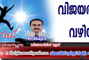 വിജയത്തിന്റെ വഴിയില്‍ (എഡിറ്റോറിയൽ)