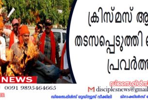 അസമില്‍ ക്രിസ്മസ് ആഘോഷം തടസപ്പെടുത്തി ബജ്‌റംഗ്ദള്‍ പ്രവര്‍ത്തകര്‍