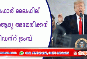 മാര്‍ച്ച് ഫോര്‍ ലൈഫില്‍ പങ്കെടുത്ത ആദ്യ അമേരിക്കന്‍ പ്രസിഡന്റ് ട്രംമ്പ്