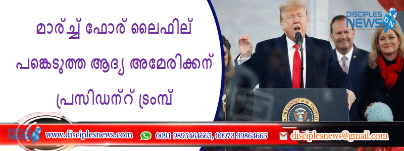 മാര്‍ച്ച് ഫോര്‍ ലൈഫില്‍ പങ്കെടുത്ത ആദ്യ അമേരിക്കന്‍ പ്രസിഡന്റ് ട്രംമ്പ്