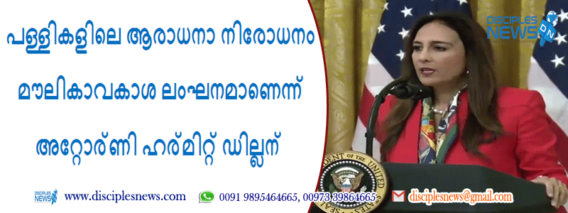 പള്ളികളിലെ ആരാധനാ നിരോധനം മൗലികാവകാശ ലംഘനമാണെന്ന്