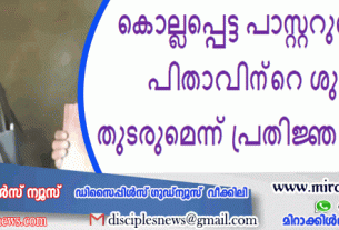 പള്ളിക്ക് നേരെയുണ്ടായ ആക്രമണത്തിൽ ഇന്ത്യയിലെ ഒരു പാസ്റ്റർ കൊല്ലപ്പെട്ടു.