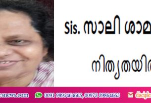 Pator K ശാമൂവൽ- ന്റെ സഹധർമണി Sis. സാലി ശാമൂവൽ ഇൻപങ്ങളുടെ പറുദീസയിൽ പ്രവേശിച്ചു