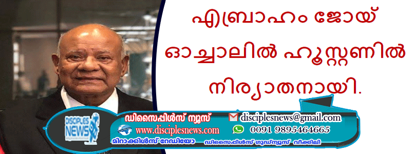 എബ്രാഹം ജോയ് ഓച്ചാലിൽ ഹൂസ്റ്റണിൽ നിര്യാതനായി.