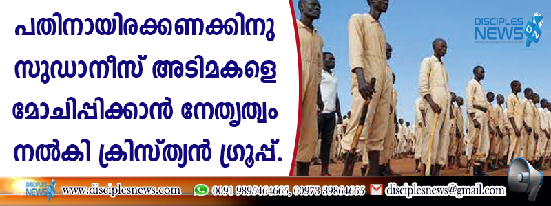 പതിനായിരക്കണക്കിനു സുഡാനീസ് അടിമകളെ മോചിപ്പിക്കാന്‍ നേതൃത്വം നല്‍കി ക്രിസ്ത്യന്‍ ഗ്രൂപ്പ്