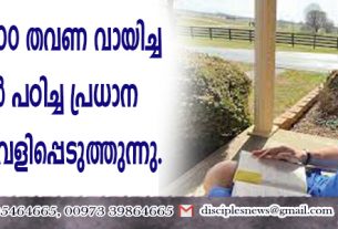 ബൈബിള്‍ 100 തവണ വായിച്ച ഒരു പാസ്റ്റര്‍ പഠിച്ച പ്രധാന കാര്യങ്ങള്‍ വെളിപ്പെടുത്തുന്നു