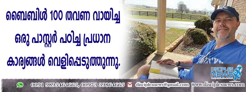 ബൈബിള്‍ 100 തവണ വായിച്ച ഒരു പാസ്റ്റര്‍ പഠിച്ച പ്രധാന കാര്യങ്ങള്‍ വെളിപ്പെടുത്തുന്നു