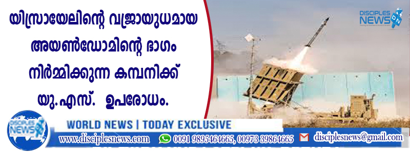 യിസ്രായേലിന്റെ വജ്രായുധമായ അയണ്‍ഡോമിന്റെ ഭാഗം നിര്‍മ്മിക്കുന്ന കമ്പനിക്ക് യു.എസ്. ഉപരോധം