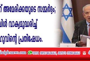 വെടിനിറുത്തലിന് അമേരിക്കയുടെ സമ്മര്‍ദ്ദം; ബൈബിള്‍ വാക്യമുദ്ധരിച്ച് നെതന്യാഹുവിന്റെ പ്രതിഷേധം