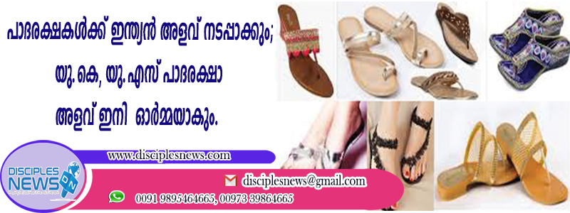 പാദരക്ഷകള്‍ക്ക് ഇന്ത്യന്‍ അളവ് നടപ്പാക്കും; യു.കെ, യു.എസ് പാദരക്ഷാ അളവ് ഇനി ഓര്‍മ്മയാകും