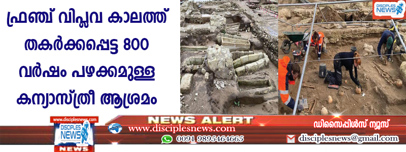 ഫ്രഞ്ചു വിപ്ളവ കാലത്ത് തകര്‍ക്കപ്പെട്ട 800 വവര്‍ഷം പഴക്കമുള്ള കന്യാസ്ത്രീ ആശ്രമം കണ്ടെത്തി