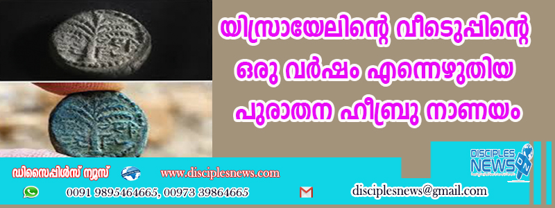യിസ്രായേലിന്റെ വീണ്ടെടുപ്പിന്റെ ഒരു വര്‍ഷം എന്നെഴുതിയ പുരാതന ഹീബ്രു നാണയം ഗവേഷകര്‍ കണ്ടെടുത്തു