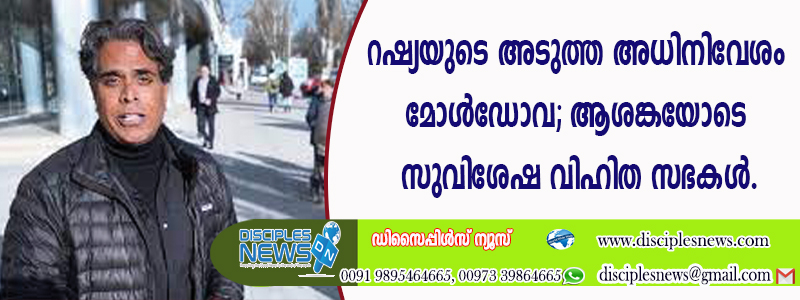 റഷ്യയുടെ അടുത്ത അധിനിവേശം മോള്‍ഡോവ; ആശങ്കയോടെ സുവിശേഷ വിഹിത സഭകള്‍