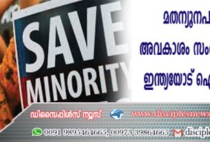 മതന്യൂനപക്ഷങ്ങളുടെ അവകാശം സംരക്ഷിക്കണമെന്ന് ഇന്ത്യയോട് ഐക്യരാഷ്ട്ര സഭ