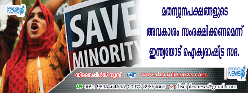 മതന്യൂനപക്ഷങ്ങളുടെ അവകാശം സംരക്ഷിക്കണമെന്ന് ഇന്ത്യയോട് ഐക്യരാഷ്ട്ര സഭ
