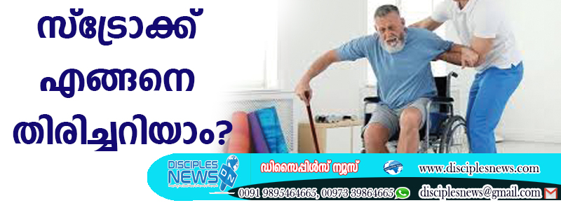 സ്ട്രോക്ക് എങ്ങനെ തിരിച്ചറിയാം?