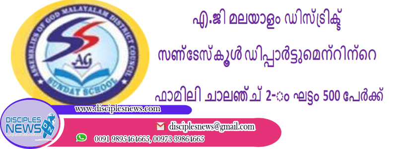 എ.ജി മലയാളം ഡിസ്ട്രിക്ട് സണ്ടേസ്കൂൾ ഡിപ്പാർട്ടുമെന്റിന്റെ ഫാമിലി ചാലഞ്ച് 2-ാം ഘട്ടം 500 പേർക്ക്