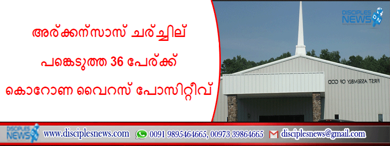 അര്‍ക്കന്‍സാസ് ചര്‍ച്ചില്‍ പങ്കെടുത്ത 36 പേര്‍ക്ക് കൊറോണ വൈറസ് പോസിറ്റീവ്