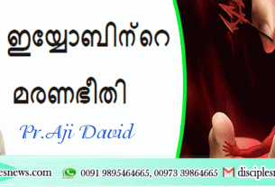 ഇയ്യോബിന്റെ മരണഭീതി