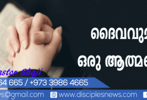 ദൈവവുമായി ഒരു ആത്മബന്ധം