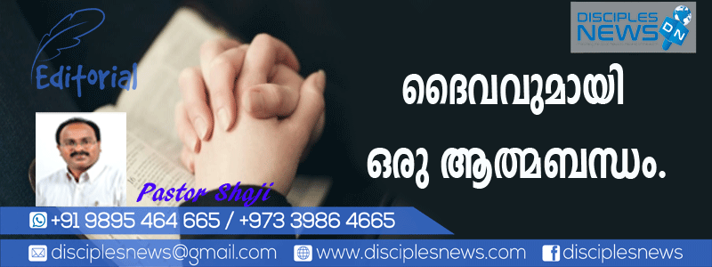 ദൈവവുമായി ഒരു ആത്മബന്ധം