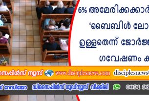 അമേരിക്കക്കാർക്ക് 6% മാത്രമാണ് ബൈബിൾ ലോകവീക്ഷണം