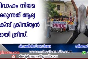 സ്വവര്‍ഗ്ഗ വിവാഹം നിയമ വിധേയമാക്കുന്നത് ആദ്യ ഓര്‍ത്തഡോക്സ് ക്രിസ്ത്യന്‍ രാഷ്ട്രമായി ഗ്രീസ്