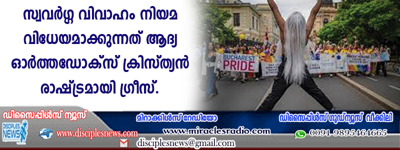 സ്വവര്‍ഗ്ഗ വിവാഹം നിയമ വിധേയമാക്കുന്നത് ആദ്യ ഓര്‍ത്തഡോക്സ് ക്രിസ്ത്യന്‍ രാഷ്ട്രമായി ഗ്രീസ്
