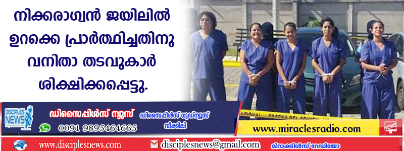 നിക്കരാഗ്വന്‍ ജയിലില്‍ ഉറക്കെ പ്രാര്‍ത്ഥിച്ചതിനു വനിതാ തടവുകാര്‍ ശിക്ഷിക്കപ്പെട്ടു