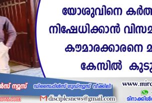 യേശുവിനെ കര്‍ത്താവായി നിഷേധിക്കാന്‍ വിസമ്മതിച്ചതിനു കൌമാരക്കാരനെ മതനിന്ദാകേസില്‍ കുടുക്കി