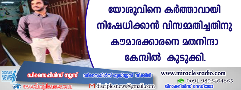 യേശുവിനെ കര്‍ത്താവായി നിഷേധിക്കാന്‍ വിസമ്മതിച്ചതിനു കൌമാരക്കാരനെ മതനിന്ദാകേസില്‍ കുടുക്കി