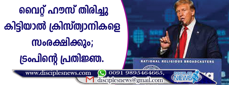 വൈറ്റ്ഹൌസ് തിരിച്ചുകിട്ടിയാല്‍ ക്രിസ്ത്യാനികളെ സംരക്ഷിക്കും; ട്രംപിന്റെ പ്രതിജ്ഞ