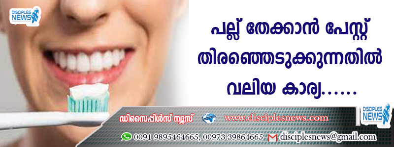 പല്ല് തേക്കാന്‍ പേസ്റ്റ് തിരഞ്ഞെടുക്കുന്നതില്‍ വലിയ കാര്യമുണ്ട്