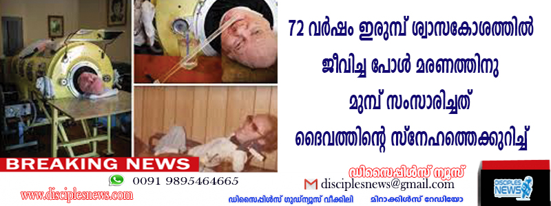 72 വര്‍ഷം ഇരുമ്പ് ശ്വാസകോശത്തില്‍ ജീവിച്ച പോള്‍ മരണത്തിനു മുമ്പ് സംസാരിച്ചത് ദൈവത്തിന്റെ സ്നേഹത്തെക്കുറിച്ച്