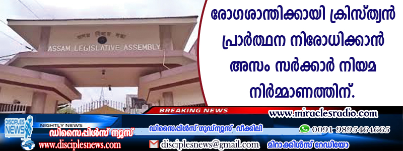 രോഗശാന്തിക്കായി ക്രിസ്ത്യന്‍ പ്രാര്‍ത്ഥന നിരോധിക്കാന്‍ അസം സര്‍ക്കാര്‍ നിയമ നിര്‍മ്മാണത്തിന്