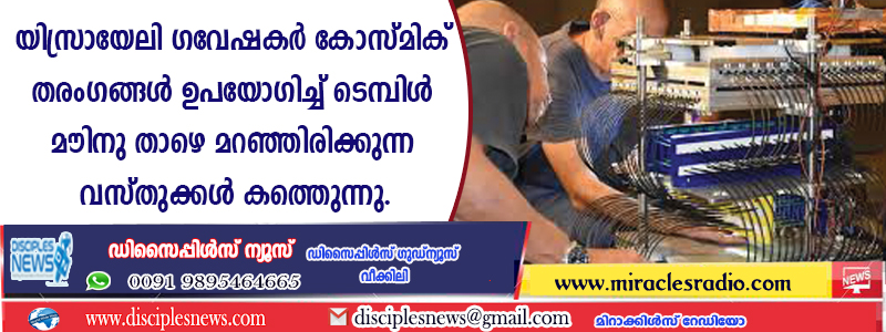 യിസ്രായേലി ഗവേഷകര്‍ കോസ്മിക് തരംഗങ്ങള്‍ ഉപയോഗിച്ച് ടെമ്പിള്‍മൌണ്ടിന താഴെ മറഞ്ഞിരിക്കുന്ന വസ്തുക്കള്‍ കണ്ടെത്തുന്നു