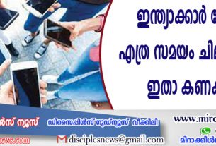 ഇന്ത്യാക്കാര്‍ ഫോണില്‍ എത്ര സമയം ചിലവഴിക്കുന്നു; ഇതാ കണക്കുകള്‍