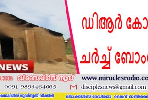 ഡിആർ കോംഗോയിൽ ചർച്ച് ബോംബെറിഞ്ഞു