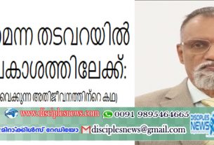 മദ്യപാനമെന്ന തടവറയിൽ നിന്നും പ്രകാശത്തിലേക്ക്: