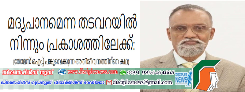 മദ്യപാനമെന്ന തടവറയിൽ നിന്നും പ്രകാശത്തിലേക്ക്: