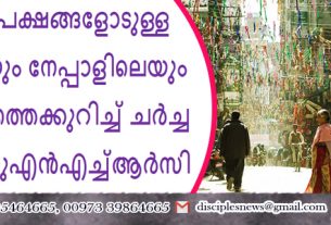 മതന്യൂനപക്ഷങ്ങളോടുള്ള ഇന്ത്യയെയും നേപ്പാളിലെയും വിവേചനത്തെക്കുറിച്ച് ചർച്ച ചെയ്യാൻ യുഎൻ‌എച്ച്‌ആർ‌സി