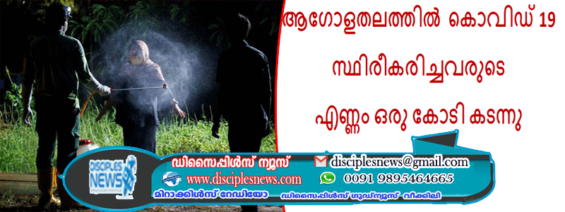 ആഗോളതലത്തിൽ കൊവിഡ് 19 സ്ഥിരീകരിച്ചവരുടെ എണ്ണം ഒരു കോടി കടന്നു